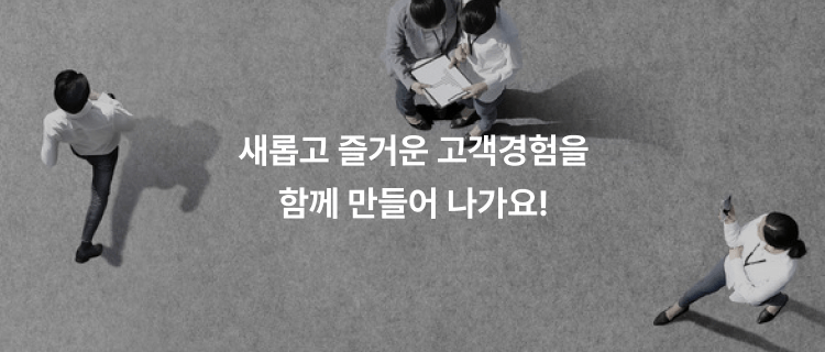 새롭고 즐거운 고객경험을 함께