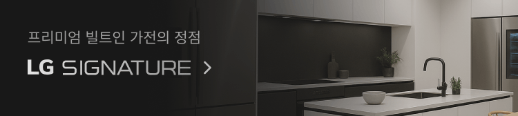 LG 시그니처