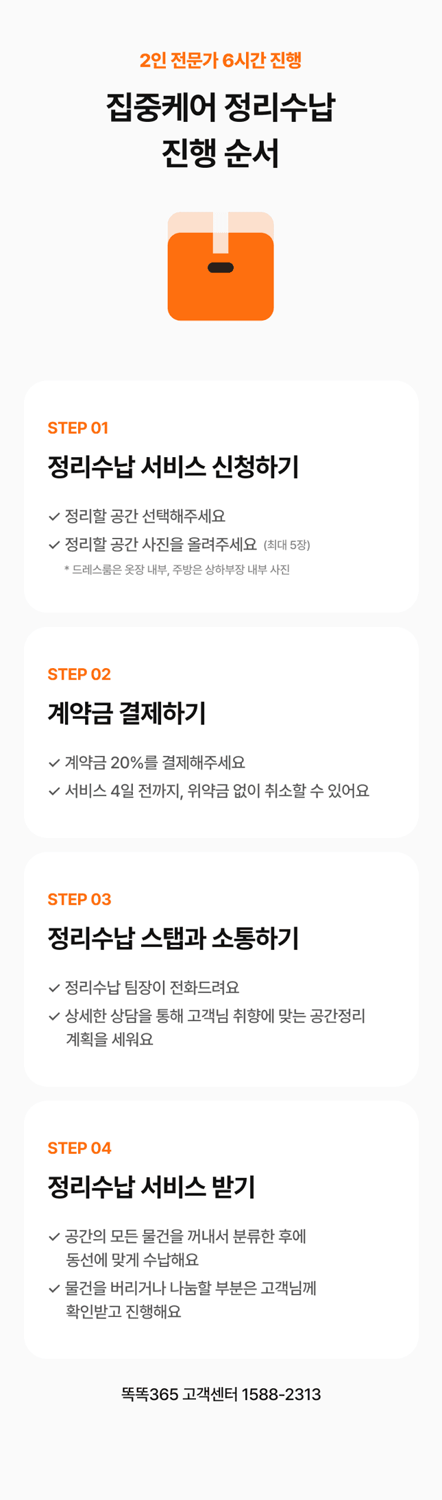 집중케어 정리수납 진행 순서