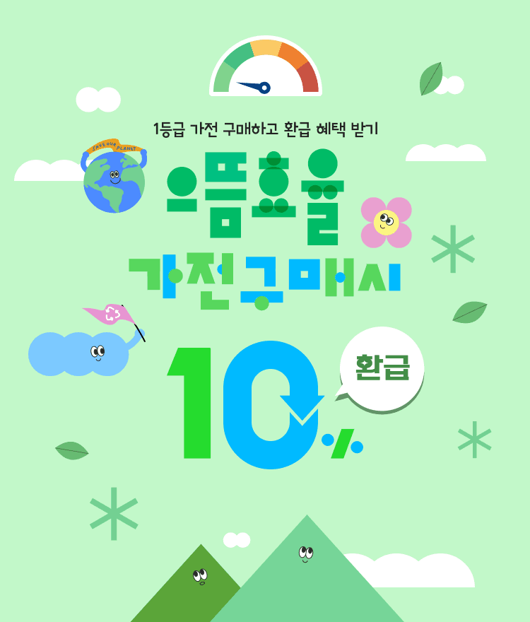 으뜸효율가전 10% 환급혜택 메인