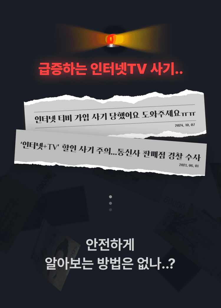 급증하는 인터넷TV 사기.. 안전하게 알아보는 방법은 없나..?