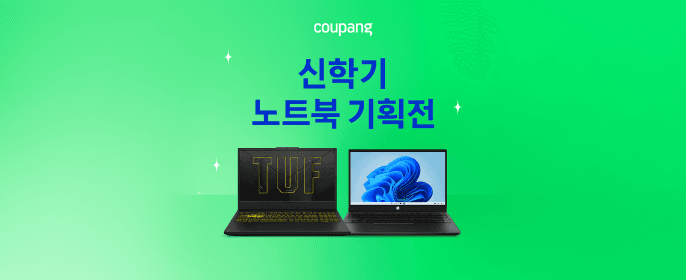 신학기 노트북 기획전