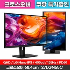 크로스오버 QHD LG Nano IPS 165Hz 게이밍 USB-C PD60W KVM 멀티스탠드 27인치 모니터, 275LGN55C(일반), 68.47cm