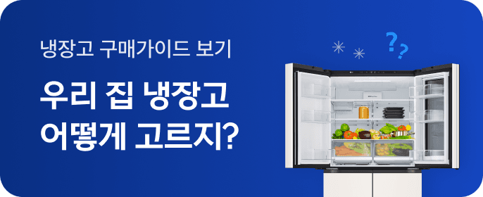 냉장고 구매가이드 보러가기