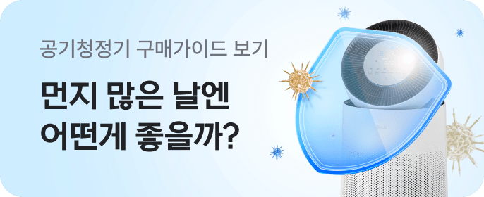 공기청정기 구매가이드 보러가기