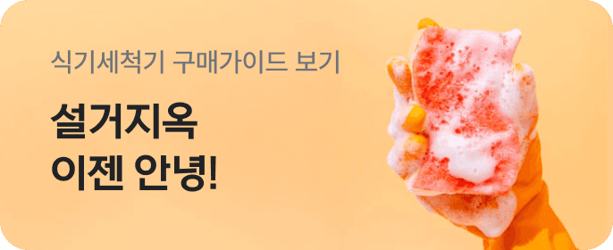 LG 식기세척기 구매가이드 보러가기
