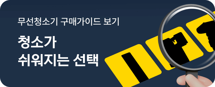 무선청소기 구매가이드 보러가기