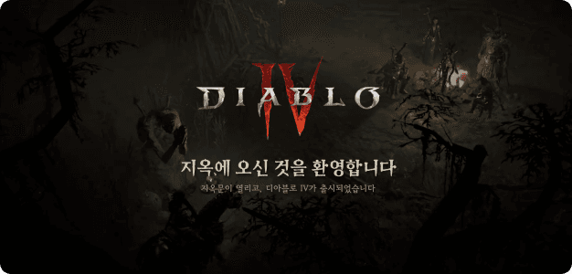 가전나우_디아블로