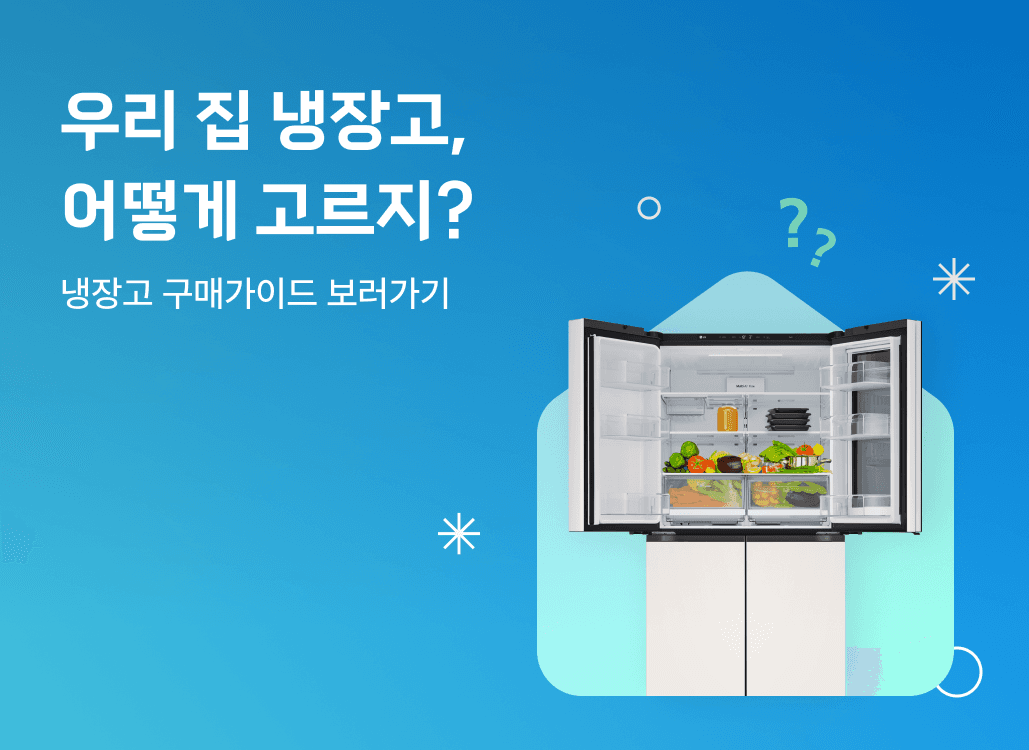 가전나우 배너냉장고 구매가이드 보러가기