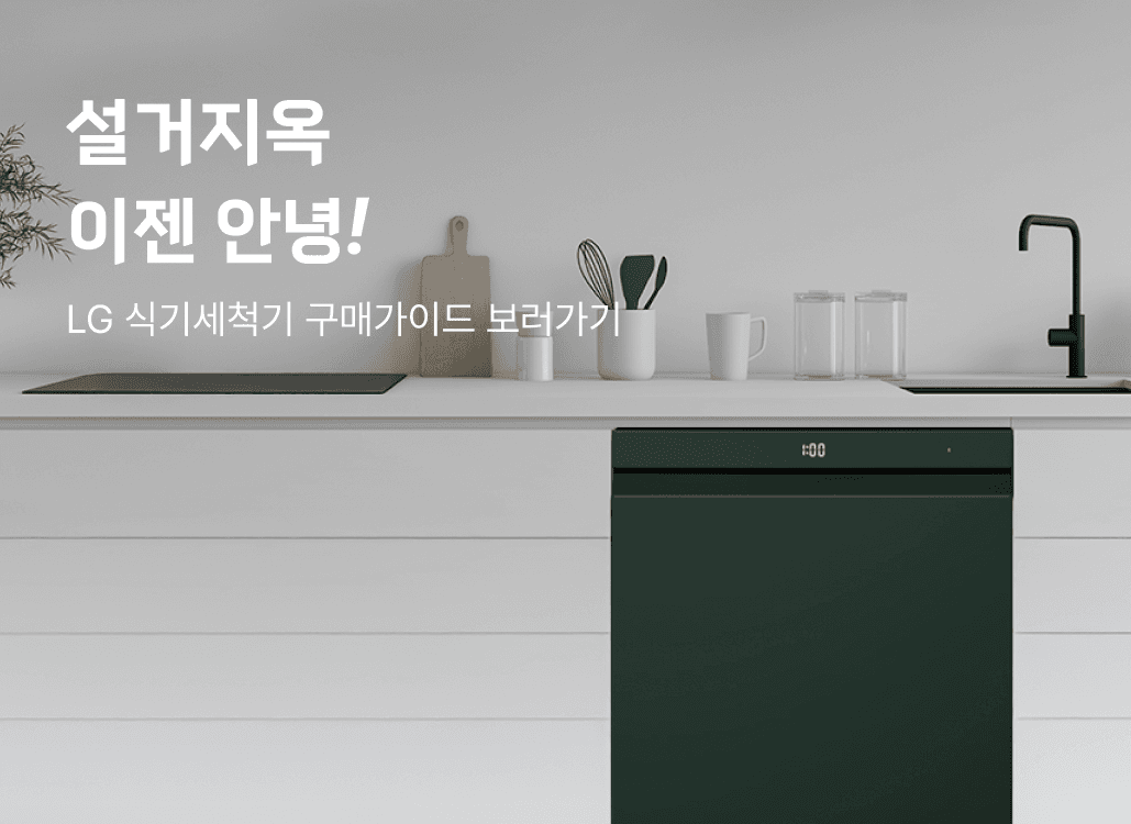 가전나우 배너LG 식기세척기 구매가이드 보러가기