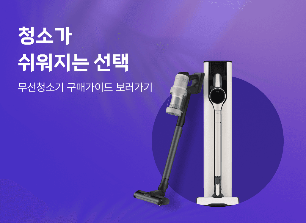 가전나우 배너무선청소기 구매가이드 보러가기