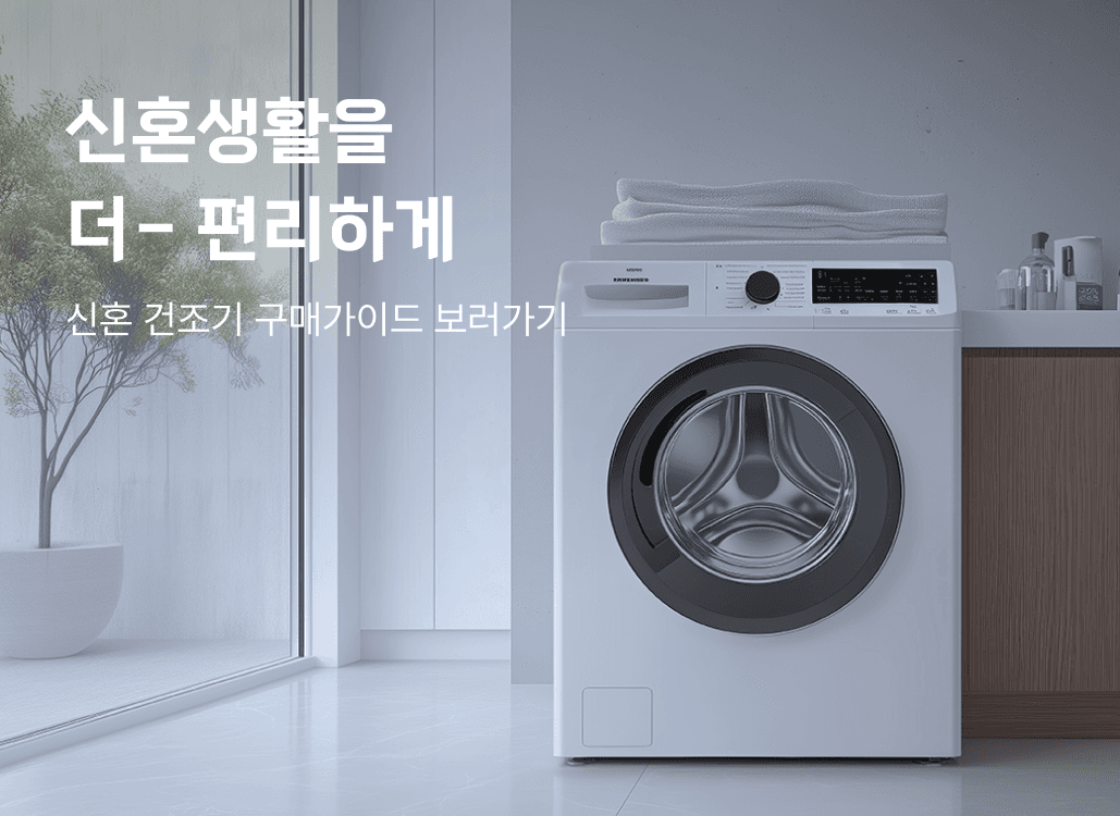 가전나우 배너신혼 건조기 구매가이드 보러가기