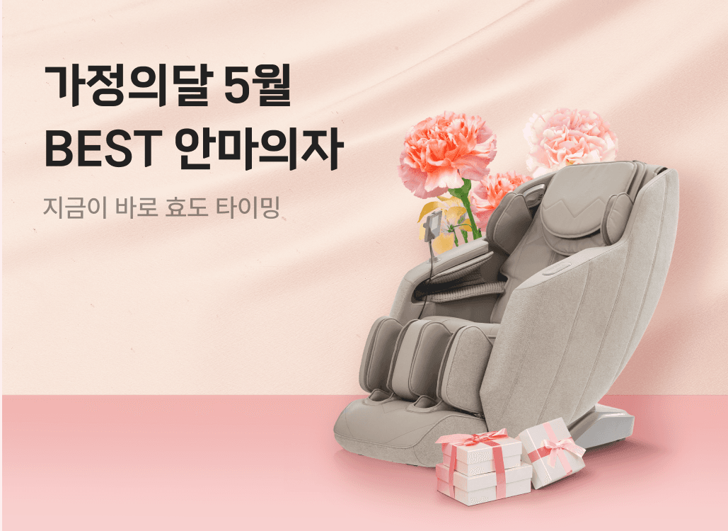 가전나우 배너가정의달 5월 BEST 안마의자