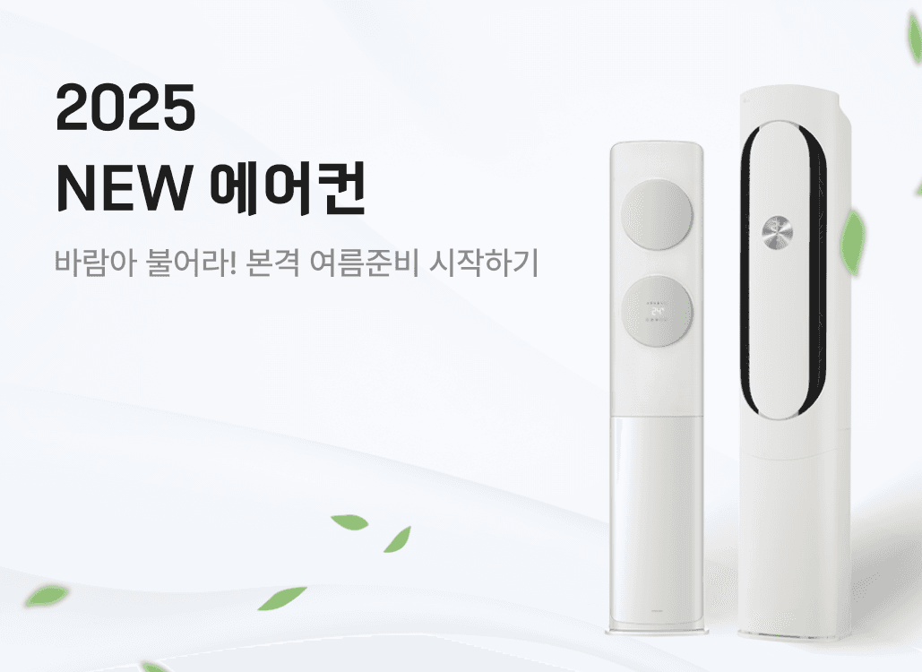 가전나우 배너2025 NEW 에어컨