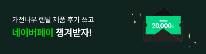 가전나우 배너렌탈 후기 이벤트