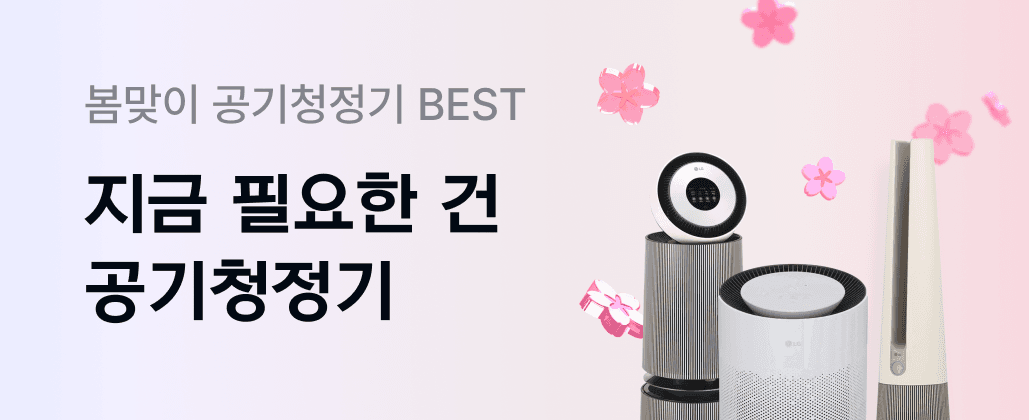 지금 필요한 건 공기청정기