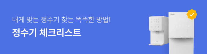 가전나우 배너정수기 구매 전 체크리스트