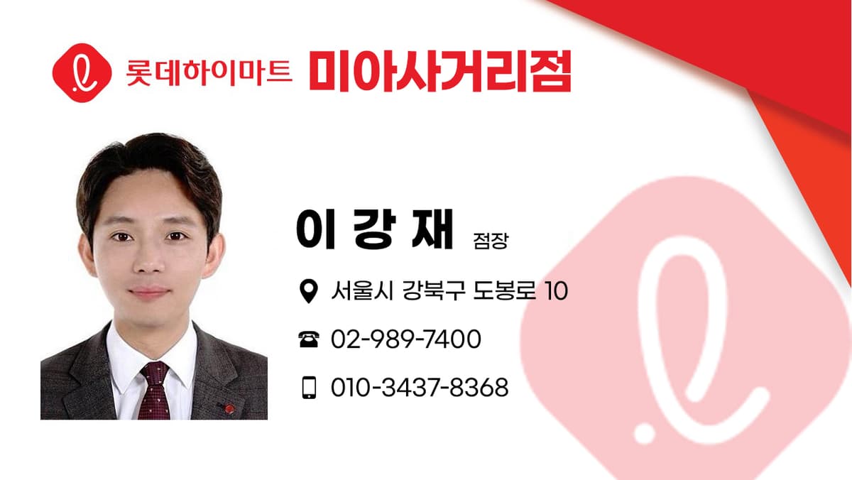 롯데하이마트 미아사거리점