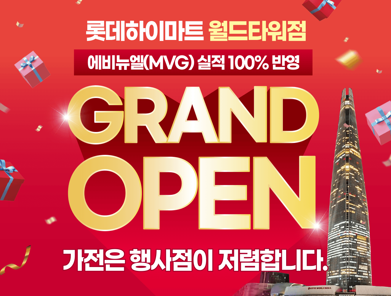 롯데하이마트 월드타워점