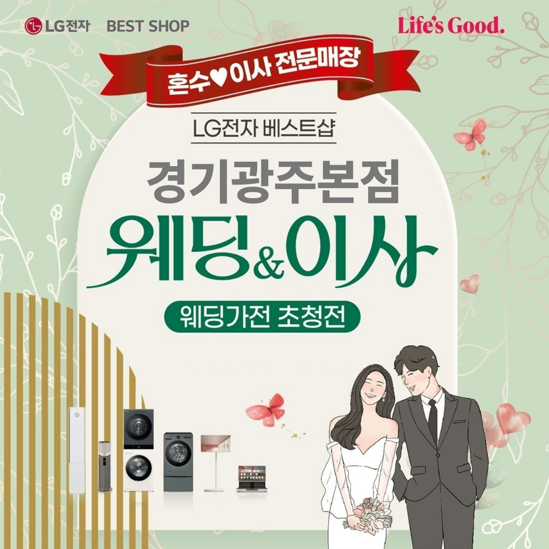 LG베스트샵 경기광주본점